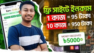 ১ কাজে  ৳৯৫ টাকা ৯৫০ টাকা  Free Income Site 2024  Freelancing  Online Income bd GigClickers [upl. by Kreiner]