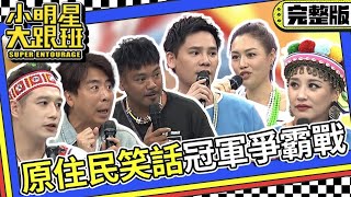 【完整版】天生自帶幽默感的啦 原住民笑話冠軍爭霸戰｜2023103 安歆澐、撒基努、黃莉、盧學叡、徐詣帆、阿美、梁赫群 我愛小明星大跟班 [upl. by Burris207]