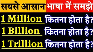 1 मिलियन1 बिलियन1 ट्रिलियन का क्या होता है Meaning of million billion amp trillion in simple method [upl. by Ilan]