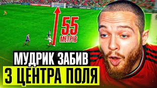 Мудрик забив з ЦЕНТРА ПОЛЯ Гол який шокував усіх FC 24 [upl. by Kim]