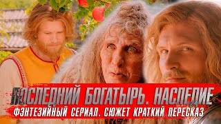 ПОСЛЕДНИЙ БОГАТЫРЬ НАСЛЕДИЕ 2024 Сериалы 2024 года ★ Последний богатырь 4 краткий пересказ [upl. by Eentruoc]