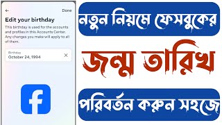 How to Change Birthday on Facebook in Bangla 2024  change facebook join date [upl. by Mccallum134]