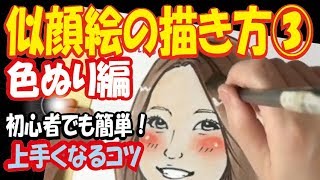 【簡単】似顔絵イラスト描き方講座②初心者でも上手く描ける秘訣 色塗り編 [upl. by Annaierb547]