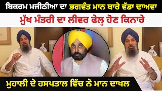 Bikram Majithia ਦਾ Bhagwant Mann ਬਾਰੇ ਵੱਡਾ ਦਾਅਵਾ  ਮੁੱਖ ਮੰਤਰੀ ਦਾ ਲੀਵਰ ਫੇਲ੍ਹ ਹੋਣ ਕਿਨਾਰੇ  Akhar [upl. by Nichola]