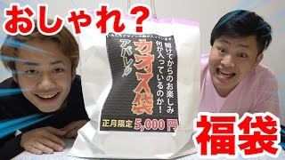 5000円のカオス福袋から出てきたものが驚愕だった！？ [upl. by Golightly]