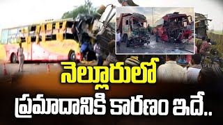 నెల్లూరులో ప్రమాదానికి కారణం ఇదే  Raod Accident In Nellore District  hmtv [upl. by Rondon]