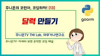 코린아 코딩하자 with 파이썬 13 달력 만들기 [upl. by Rockafellow770]