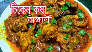 চিকেন কষা রেসিপি বাঙালি  boylar murgi recipe mangsho ranna [upl. by Gearhart879]