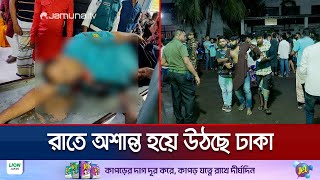 রাতে অশান্ত রাজধানী বিভিন্ন স্থানে সংঘাতে নিহত ১ আহত অর্ধশতাধিক  DMC Situation  Jamuna TV [upl. by Enicar]