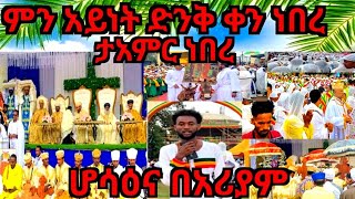 ምን አይነት ድንቅ ቀን ነበረ ታአምር ነበረ ሆሳዕና Enawga ke nahom ge [upl. by Ker78]