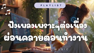 ฟังเพลงเพราะๆต่อเนื่อง เปิดฟังตอนทำงานในร้านกาแฟขับรถ 🌸☕️  coolgirlmusic music chill [upl. by Fortune]