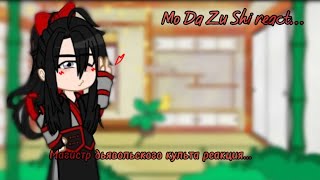 MDZS react part 1 12 реакция Магистр дьявольского культа [upl. by Nameloc]