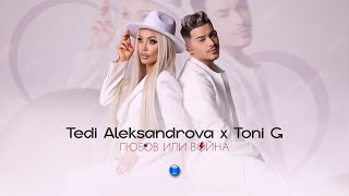 TEDI ALEKSANDROVA amp TONI G  LYUBOV ILI VOYNA Теди Александрова и Тони Джи  Любов или война I 2023 [upl. by Roswald]