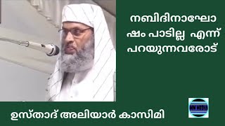 നബിദിനാഘോഷത്തെ എതിർക്കുന്നവരോട് Usthad Aliyar Qasimi new speech [upl. by Tomkiel]