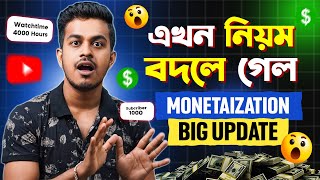 Monitization এর নিয়ম বদলে গেল  Youtube Monetization Big Update Bangla [upl. by Adikam616]