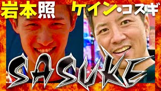 SASUKEワールドカップ【8月21日放送岩本照ケイン・コスギ】 [upl. by Charlet]