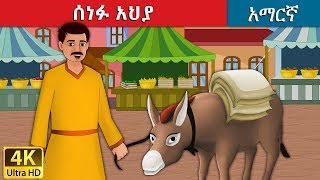 ሰነፉ አህያ  Lazy Donkey in Amharic  Amharic Story for Kids  Amharic Fairy Tales [upl. by Aryc]