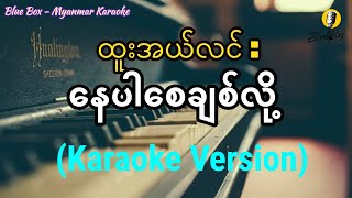 နေပါစေချစ်လို့ ထူးအယ်လင်း  Karaoke with Lyrics [upl. by Eniamret]