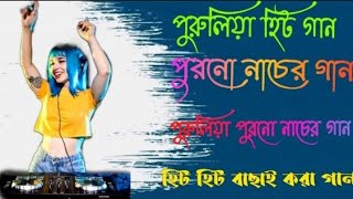 Purulia New Song Nonstop  purulia Hit gaan  purono nacher gaan  hit Hit bachai kora gan [upl. by Bensen629]