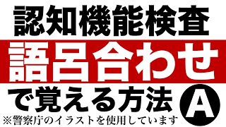 高齢者の認知機能検査のイラストパターンAを語呂合わせで覚える方法 [upl. by Namyw]