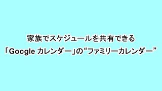 家族でスケジュールを共有できる「Google カレンダー」の“ファミリーカレンダー” [upl. by Stanwood]