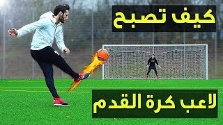 أفضل تمارين لتصبح لاعب كرة القدم محترف فيديو سيغير حياتك  دروس كرة القدم الجزء الأول [upl. by Mw]