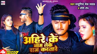 VIDEO  अहिरे के नाम लेके राज करतारे  MAsuriya Mel Yadav Priti Ray  New Ahiran Song 2023 [upl. by Maxantia]