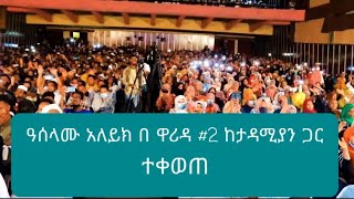 ዓሰላሙ ዓለይክ በ ዋሪዳ ቁጥር 2 መድረክ በቀጥታ ከታዳሚያን ጋር live performance aselamu akeyk warዓለይክ ሙዓዝ ሀቢብ [upl. by Gwyneth]