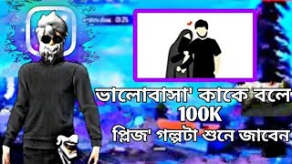 balobasha kake bole  please golpo ta sune jaben real love story video shorts funny viralvideo [upl. by Leddy]