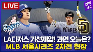 LIVE LA다저스vs샌디에이고MLB 서울시리즈 2차전 현장 LA vs SD MLBソウルシリーズ 第２戦 ドジャース 対パドレス  2024년 03월 21일 [upl. by Eeniffar449]