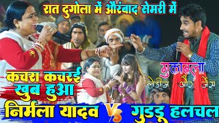 रात dugola में औरंगाबद सेमरी में Guddu halchal और Nirmala yadav में खूब हुआ कचरा कचरई  viral video [upl. by Saloma]