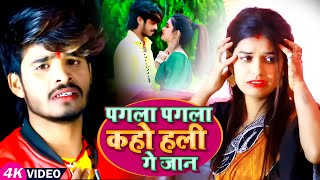 Aashish Yadav का SADVIDEO  पगला पगला कहो हली गे जान  Bhojpuri Khortha Sad Song [upl. by Yahc]