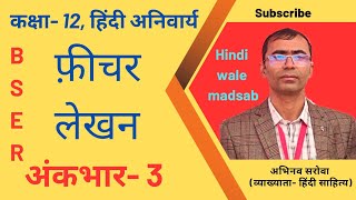 फ़ीचर लेखन कक्षा12 हिंदी अनिवार्य BSER FICHAR LEKHAN CLASS12 HINDI ANIWARYA RBSE [upl. by Nnylyahs]