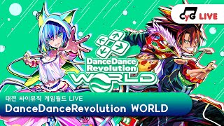 DDR KR LIVE 싸이뮤직 게임월드CYGameworld Dance Dance Revolution WORLD 실시간 방송 [upl. by Latsirc]