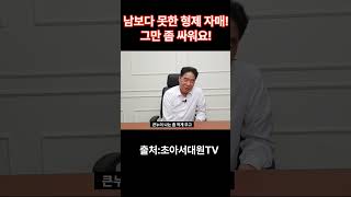 남보다 못한 형제 자매 남매 주역으로 갈등 해결하세요 [upl. by Barbarese224]