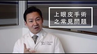 上眼皮手術之常見問題 Upper Blepharoplasty  Chinese [upl. by Aivato]