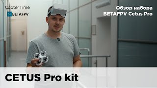 Обзор BETAFPV Cetus Pro [upl. by Aldridge]