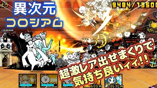 【にゃんこ大戦争】異次元コロシアム 生産スピード統一ってヤバくない！？※音声後付け にゃんこ大戦争 ゲーム実況 スマホゲーム [upl. by Eeslek279]