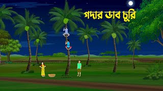 গদার ডাব চুরি  Bangla Animation Golpo  Bengali Moral Stories Cartoon  Dhadha Point [upl. by Allicerp259]