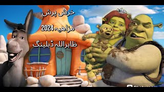 khrash prash new dubbing2024 khrash prash da bacho sara new pashto dabbling 2022  Noor Hasan khan [upl. by Wildon999]