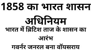 1858 ka Bharat shasan adhiniyam 1858 act in hindi 1858 act 1858 का भारत शासन अधिनियम 1858act [upl. by Vladamar]