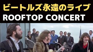 ビートルズ ROOFTOP CONCERTの回想～1969年1月30日に起きた奇跡のライブレコーディング [upl. by Inanak531]