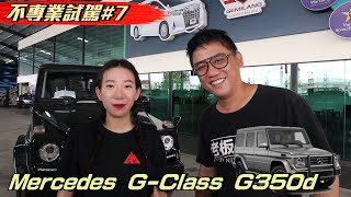 百萬馬幣的渣男專車 奔驰賓士大G Benz GClass G350d越野試駕《不專業試駕7》 试驾 车评 [upl. by Ingmar]