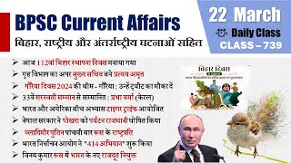 BPSC current Affairs  बिहार करंट अफेयर्स 2024  22 March 2024 Current Affairs  BPSC Maker [upl. by Ronald]