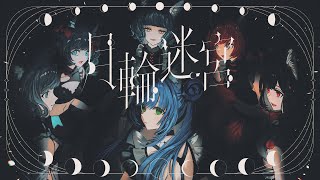 【Case of RARA】VALIS − 025「月輪迷宮」【VALIS合唱】 [upl. by Onia]