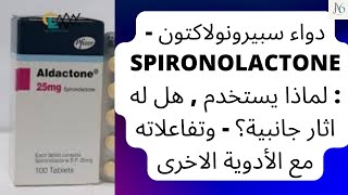 دواء سبيرونولاكتون  Spironolactone  لماذا يستخدم  هل له اثار جانبية؟  تفاعلاته مع الأدوية الاخرى [upl. by Llewej133]