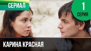 ▶️ Карина Красная 1 серия  Мелодрама  Смотреть фильмы и сериалы  Русские мелодрамы [upl. by Vevay484]