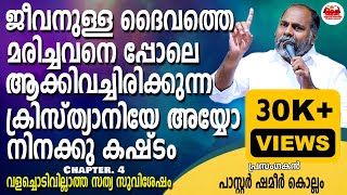 പ്രസംഗം പ്രശസ്തി ആർജ്ജിക്കുന്നത് പ്രസംഗിക്കുന്നവരുടെ മിടുക്ക് കൊണ്ടാണോ  Pastor Shameer Kollam [upl. by Payton167]