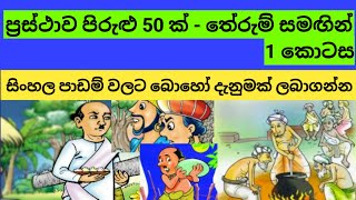 ප්‍රස්ථාව පිරුළු 50 ක්  තේරුම්ද සමඟින්  Prasthawa pirulu 50 k  සිංහල භාෂාව [upl. by Noyahs]