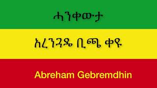 Abraham Gebremedhin Ethiopia Hagere አብርሀም ገብረመድህን ኢትዮጵያ ሀገሬ New Official Single 2021 With Lyrics [upl. by Healy]